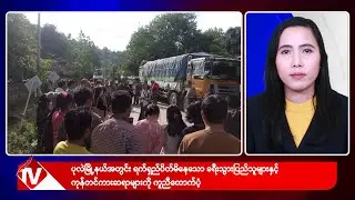 Khit Thit သတင်းဌာန၏ ဒီဇင်ဘာ ၁၂ ရက် မနက်ပိုင်း ရုပ်သံသတင်းအစီအစဉ်