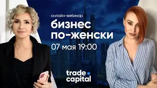 Trade Capital_Бизнес по женски