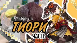Styling CHIORI | PART 1 (Genshin Impact Chiori wig styling)