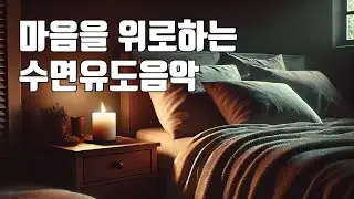 마음을 위로하는 수면음악 - 잠이 오지 않는 밤에 힐링음악