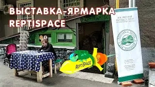 Выставка-ярмарка экзотических животных ReptiSpace-2019 в Москве