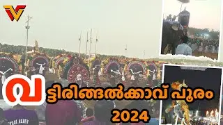 വട്ടിരിങ്ങൽക്കാവ് പൂരം 2024 | Vattiringalkavu pooram 2024 ||