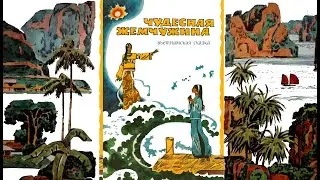 Чудесная жемчужина. Вьетнамская сказка