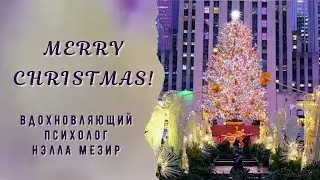 Merry Christmas!Время чудес!