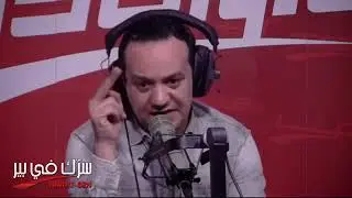 ملي حبلت مرتي ماعادش حاملها هاو السبب علاش ... سرك في بير مع علاء الشابي
