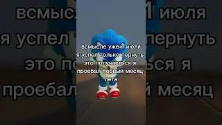 буду апать титул на сту #sonicthehedgehog #sonic #мем #рекомендации #memes #шортс #юмор #лета