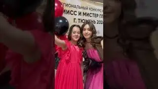 Конкурс красоты г.Тюмень_ Мисс и мистер Гламур 2024. Милена Аптина (жюри) берет интервью у участниц
