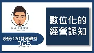 【疫後O2O營運轉型365】第55集 數位化的經營認知
