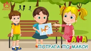 ЈАНА | Потрага по Макси