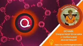 🎯 QCHAIN: Скоростной блокчейн с глобальной экосистемой!