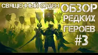 Кто ТОП а кто ДНО? Raid: Shadow Legends. Обзор редких героев #3. Священный орден.