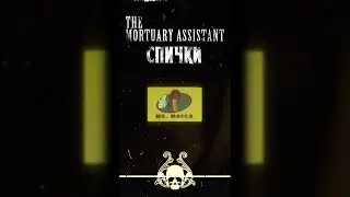ЗАЧЕМ НУЖНЫ СПИЧКИ В THE MORTUARY ASSISTANT