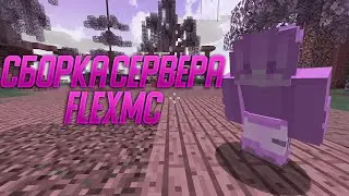 🏆СБОРКА СЕРВЕРА FOXMC 🏆SUNRISE 🏆FLEXMC 🏆REALLYWORLD 🏆