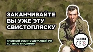 ВОЕННОПЛЕННЫЙ РФ | Логинов Владимир | 30 омсбр | Воин из Хакасии