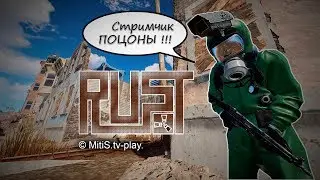 RUST - СТРИМ!!! КЛАССИКА ЖАНРА. ЗДЕСЬ НАМ НЕ РАДЫ!