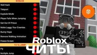 Как скачать читы на роблокс на телефон (2025) полный обзор и тутор roblox