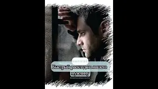 #быстрыйраскладнамужчину