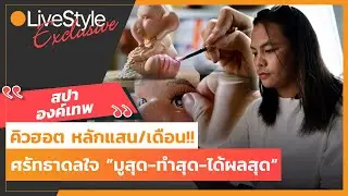 [Interview] ศรัทธาดลใจ 