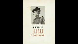 Дама с собачкой