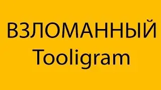 ВЗЛОМАННЫЙ Tooligram. ВЗЛОМАННЫЙ Тулиграм.