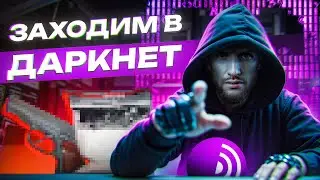 🔞 Что Нового в Даркнете 2026? + Как туда попасть?