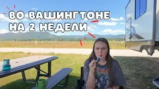 В Орегоне были прекрасно, но мы дальше во Вашингтон | Минус жить в доме на колесах