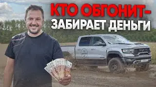 ЗАБЕРИ ДЕНЬГИ если ОБГОНИШЬ БЕШЕНЫЙ RAM TRX! ГОНКА до СЛЁЗ