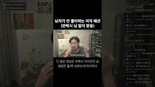 남자들이 안 좋아하는 여자 패션
