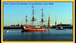 Санкт Петербург в преддверии Дня ВМФ 2024