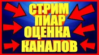 🐢СТРИМ🐢ПИАр🐢ОЦЕНКА🐢КАНАЛОВ🐢ИГРЫ🐢ВЕБКА🐢АРК🐢CS: GO🐢GTA 🐢War Thunder🐢Brawl Stars🦖