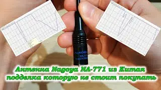 Nagoya NA-771 подделка, антенна которую не стоит покупать