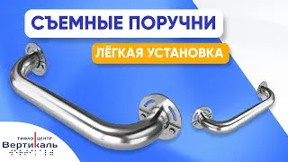 Съемные поручни от Тифлоцентра «Вертикаль»