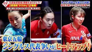 【公式】激動の20代をプレイバック！東京五輪選考レースの裏側では何が…？2週連続「かすみんSP」後編｜卓球ジャパン！2023年9月2日