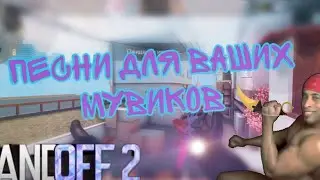 Песни для ваших FRAGMOVIE (мувиков)🙃😉#standoff2  #fragmovie  #песня #мувик