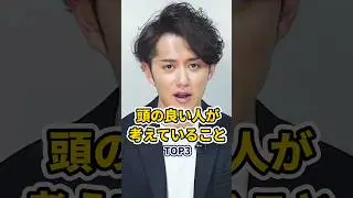 頭の良い人が自然と考えてること 3選 #shorts