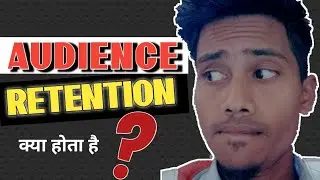 Audience Retention kya hota hai | what is audience retention