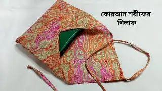 কোরআন শরীফের কভার | Holy Quran Cover Cutting And Stitching | The Sewing Girl