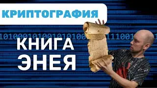 Что такое книга Энея? Душкин объяснит
