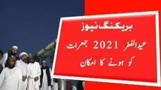 Eid ul fitr Saudi Arabia  and pakistan date/eid fitr final date/ eid ul fitr last/eid ul fitr 2021