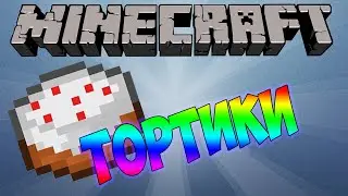 Интересные факты о Minecraft #18 Тортики