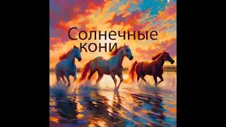 Солнечные кони