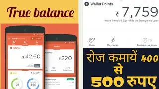 रोजगार के अवसर दे रहा है | True Balance app | 2019 Best Earning application | अब घर पर कमायें |