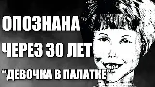 ДЕВОЧКА В ПАЛАТКЕ | УБИТАЯ ОПОЗНАНА ЧЕРЕЗ 30 ЛЕТ | ДЕЛО РАСКРЫТО | БАРБАРА ЭНН ХЭКМЕН ТЭЙЛОР
