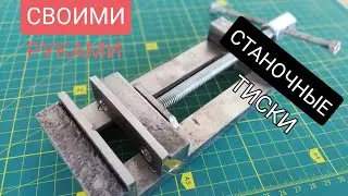 СТАНОЧНЫЕ ТИСКИ своими руками/ MAKING the vise diy