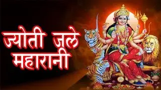 Jyoti Jale Maharani ## Sima Pourwal ## Superhit Devotional Song 2016