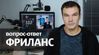 Фриланс, советы, моя история