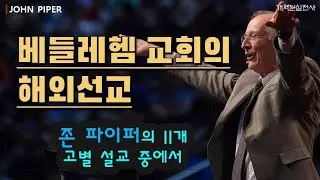 존 파이퍼 - 베들레헴 교회의 해외선교