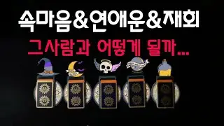 [타로카드/연애운] 그사람과 어떻게 될까? 속마음&재회운&애정운