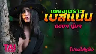 ลูกทุ่ง เพลงเพราะ เบสแน่นๆ (เบสหนักๆนุ่มๆ เบสแน่น ดังกระหึ่ม)#เบสแน่น#เบสหนัก#เบสนุ่ม#ลูกทุ่ง