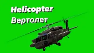 Green Screen Helicopter - Вертолет #helicopter #militaryhelicopter